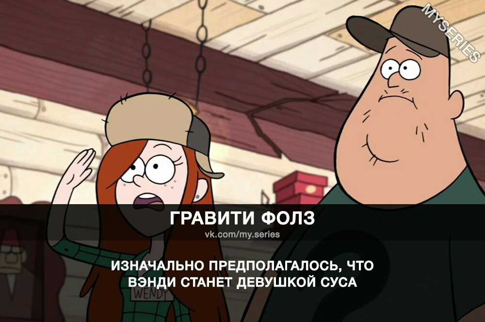 Вот это поворот - Gravity Falls, Soos, Венди, ВКонтакте, Не мое, Wendy Corduroy