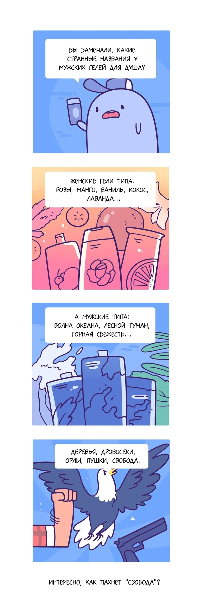 About shower gels - Randomphilia, Comics, Longpost