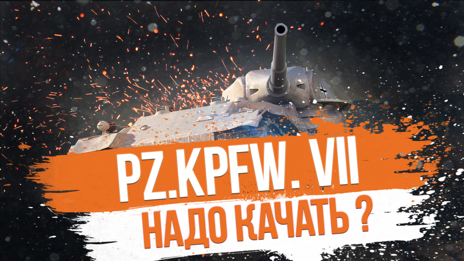 Pz.Kpfw. VII НАДО КАЧАТЬ ?? | Пикабу