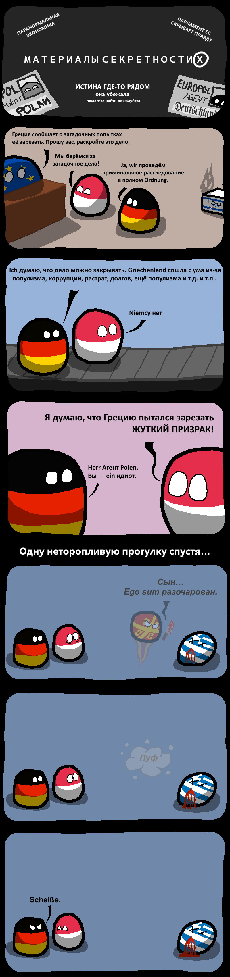 Материалы секретности Х - Комиксы, Countryballs, Греция, Германия, Польша, Длиннопост, Византия