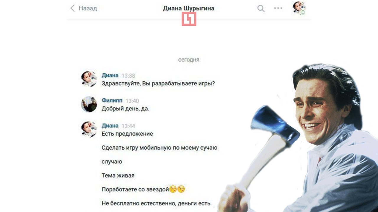 Диана Шурыгина ищет разработчика ПО для создания мобильной игры | Пикабу