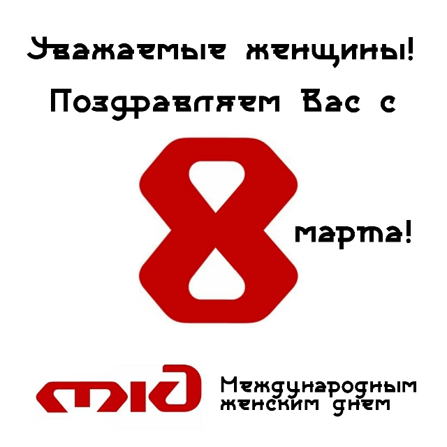 С 8 марта! МЖД! - Моё, 8 марта, РЖД