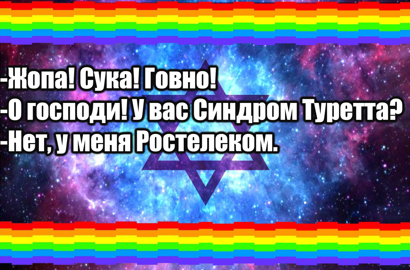 О наболевшем. - Моё, Ростелеком, Мат, Синдром туретта, Картинка с текстом, Ненависть, Космические евреи