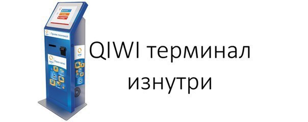 Пост не мой - Платежные терминалы, Информация, Длиннопост