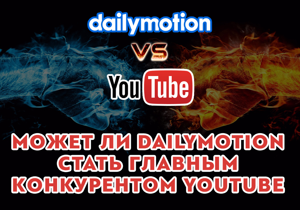 МОЖЕТ ЛИ DAILYMOTION СТАТЬ ГЛАВНЫМ КОНКУРЕНТОМ YOUTUBE? - YouTube, Dailymotion, Интернет, Длиннопост