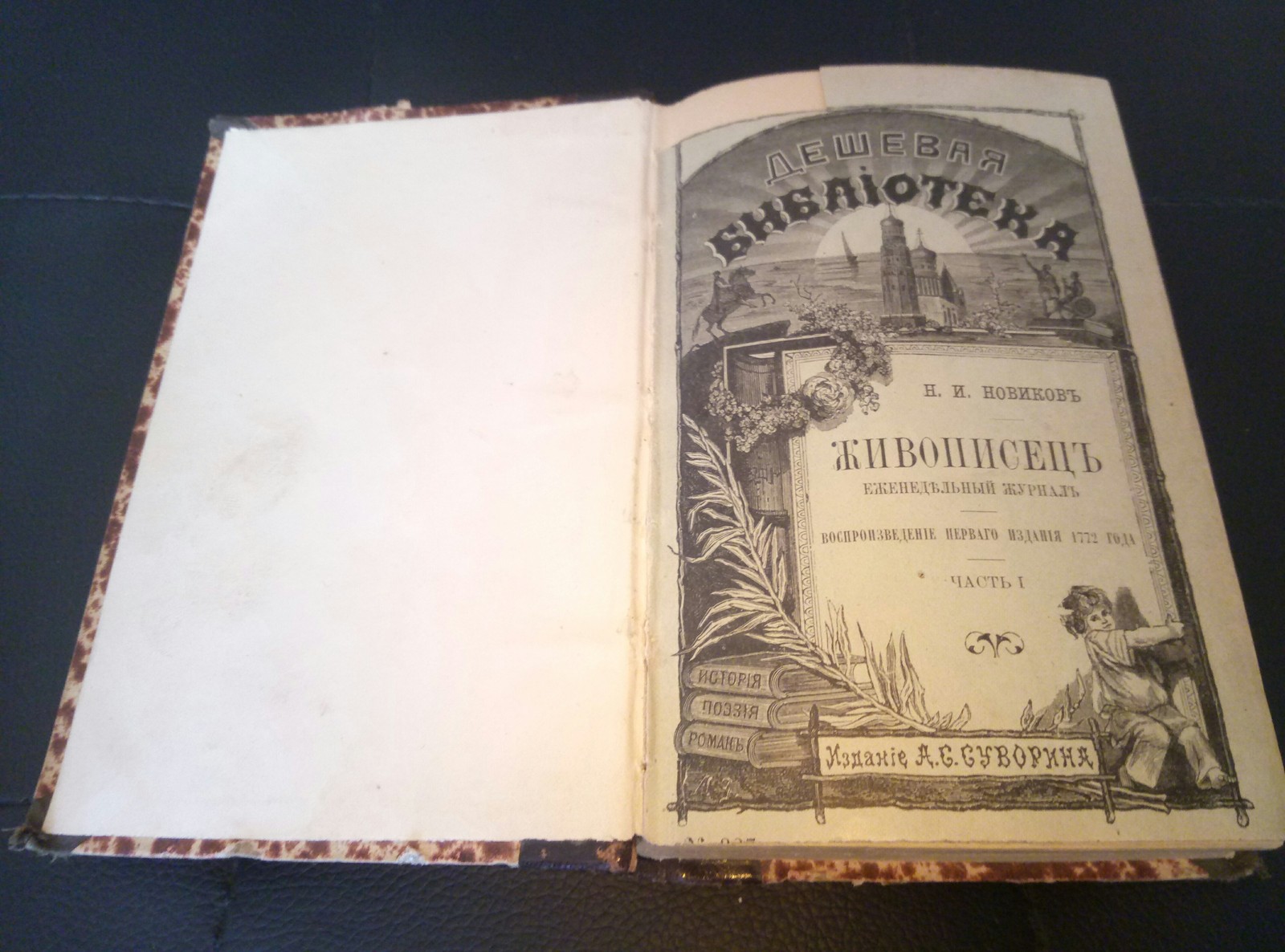 Раритет или мукулатура... - Моё, Старинные книги, Коллекционер, Макулатура, Дореволюционная Россия, Длиннопост, Российская империя