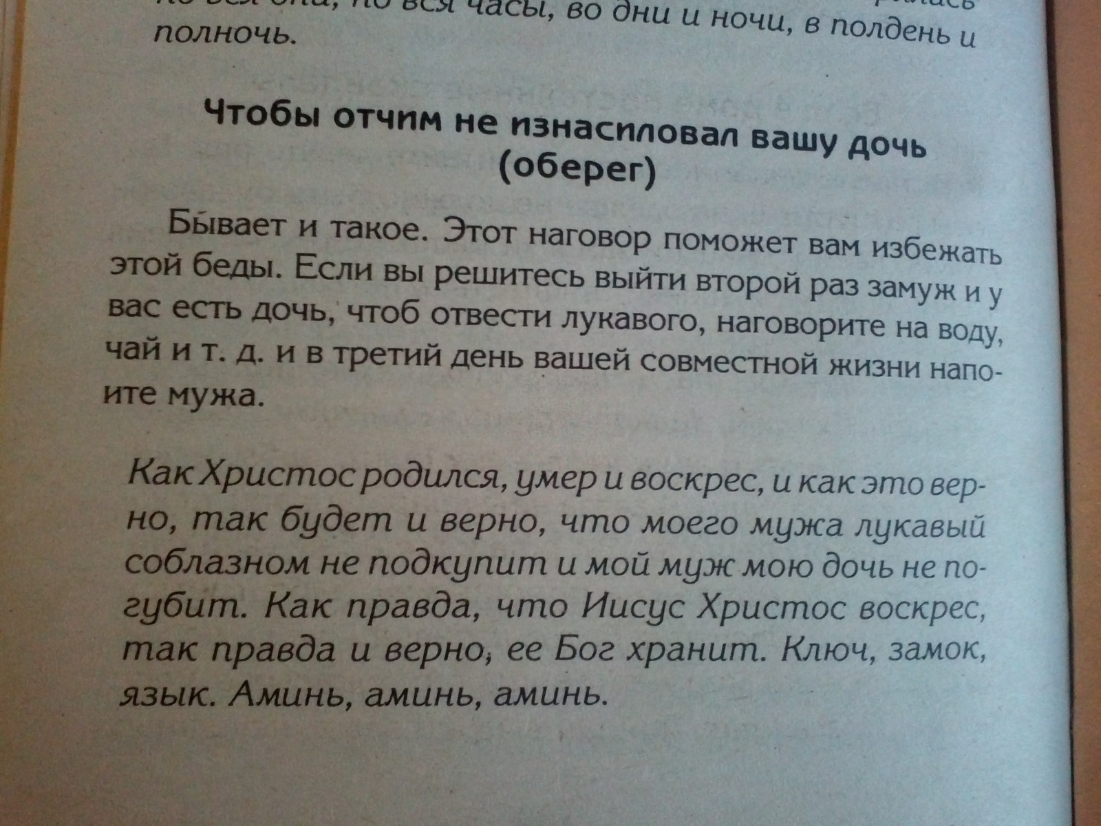 Бывает и такое... - Отчим, Изнасилование, Дочь, Оберег, Магия, Заклинание