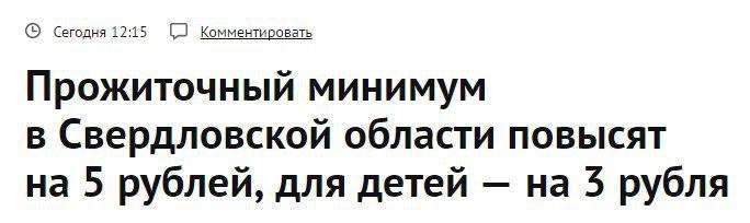 Теперь то люди заживут.... - Свердловская область, Прожиточный минимум, Политика