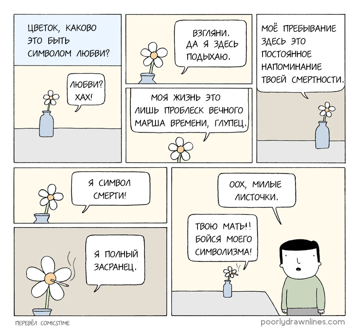 Символ любви - Моё, Перевод, Poorly Drawn Lines, Comicstime, Reza Farazmand, Цветы