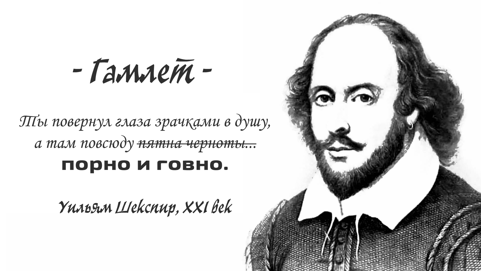 Уильям Шекспир сегодня | Пикабу