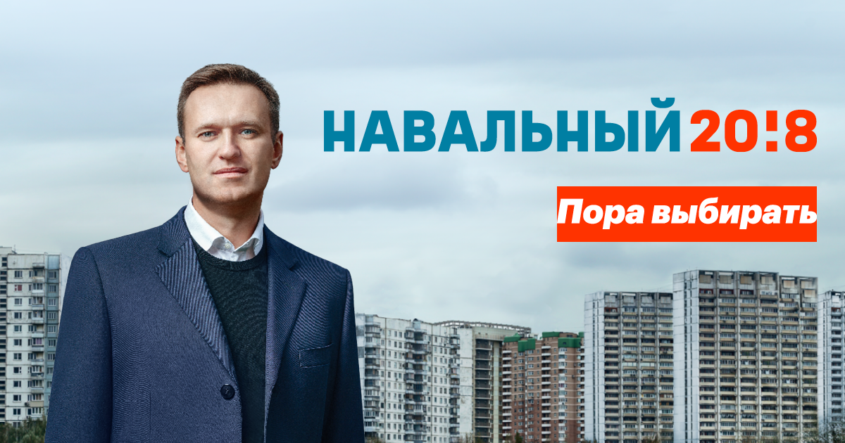 My opinion about Navalny, FBK and the information war - Politics, Alexey Navalny, Kremlebots, Nobody reads tags, Test, Peekaboo, Longpost