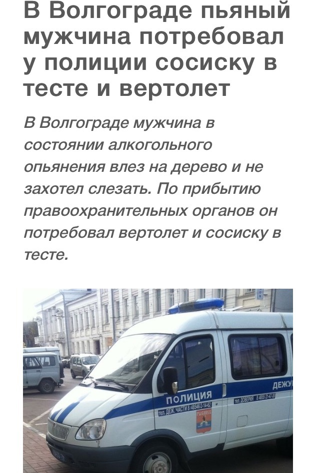 Если требования не выполнят, то он спрыгнет - Вертолет, Сосиска в тесте