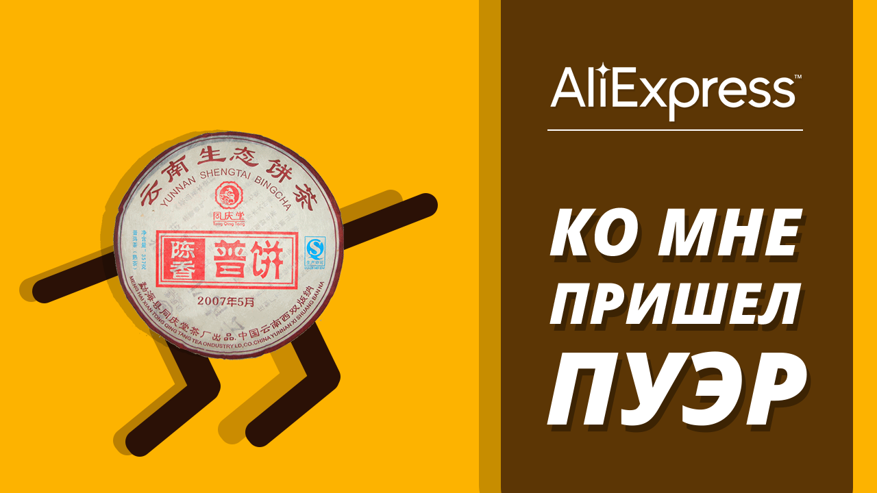 Ordered budget Shu Puer tea from AliExpress - My, AliExpress, Puer, Tea, Aliexpress, Package, Overview, Unpacking, Youtube