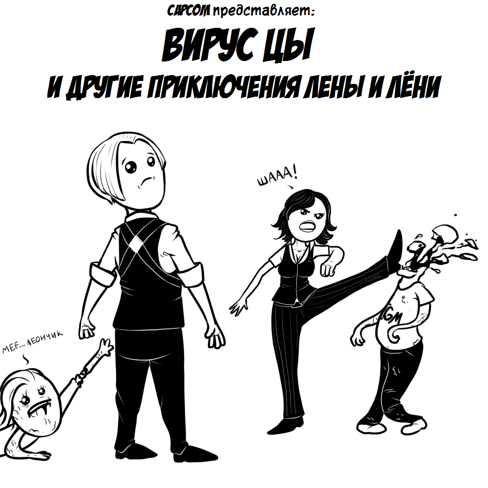 Вся суть RE 6 - Моё, Cesar Art, Resident Evil, Комиксы, Игры, Leon Kennedy, Helena harper