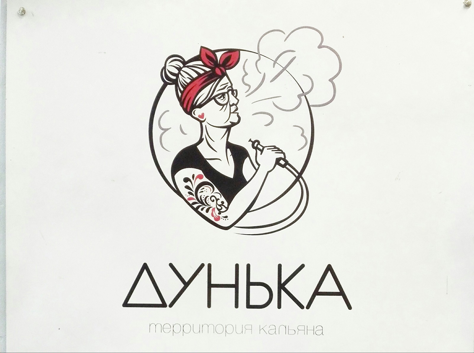 Дунька - Моё, Кальян, Вывеска