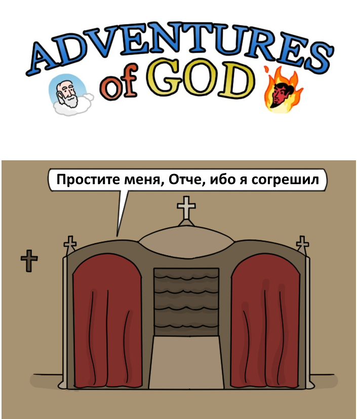 Confession - Comics, Itsthetie, Adventures of god, Confession, Longpost