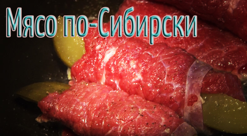 МЯСО ПО-СИБИРСКИ - Моё, Еда, Рецепт, Кулинария, Моё, Россия, Мясо, Текст, Длиннопост