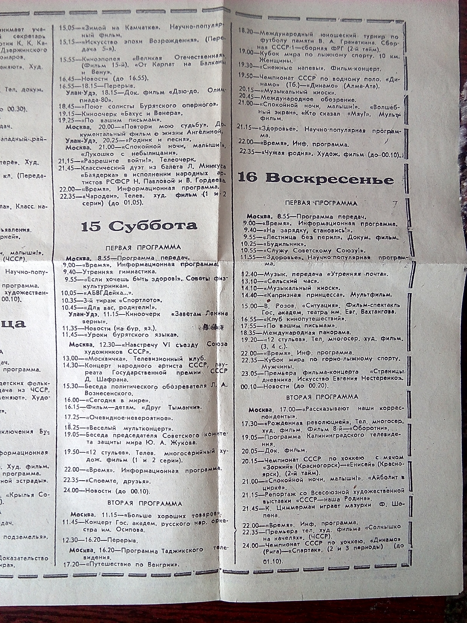 Программа теле радио передач за 1983 год - Моё, Телевизор, Радио, Улан-Удэ, Длиннопост