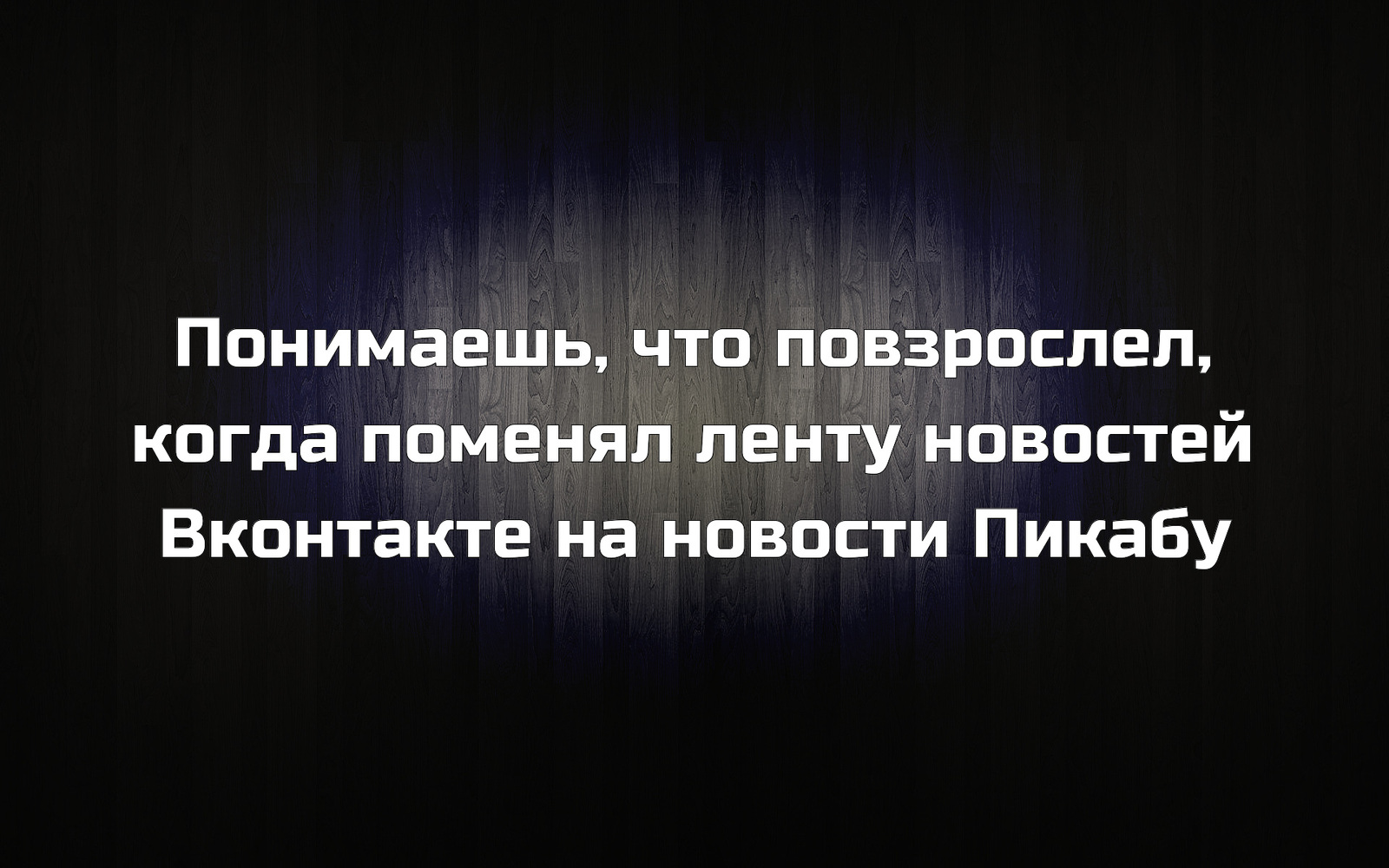 Лично у меня так. А вы как считаете? Верное ли утверждение? - Моё, Пикабу, ВКонтакте