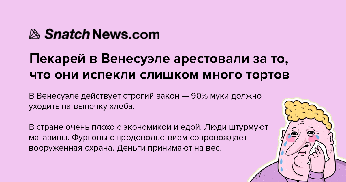 Пир во время чумы - Моё, Новости, Пир во время чумы, Венесуэла, Кризис, Новость, Торт