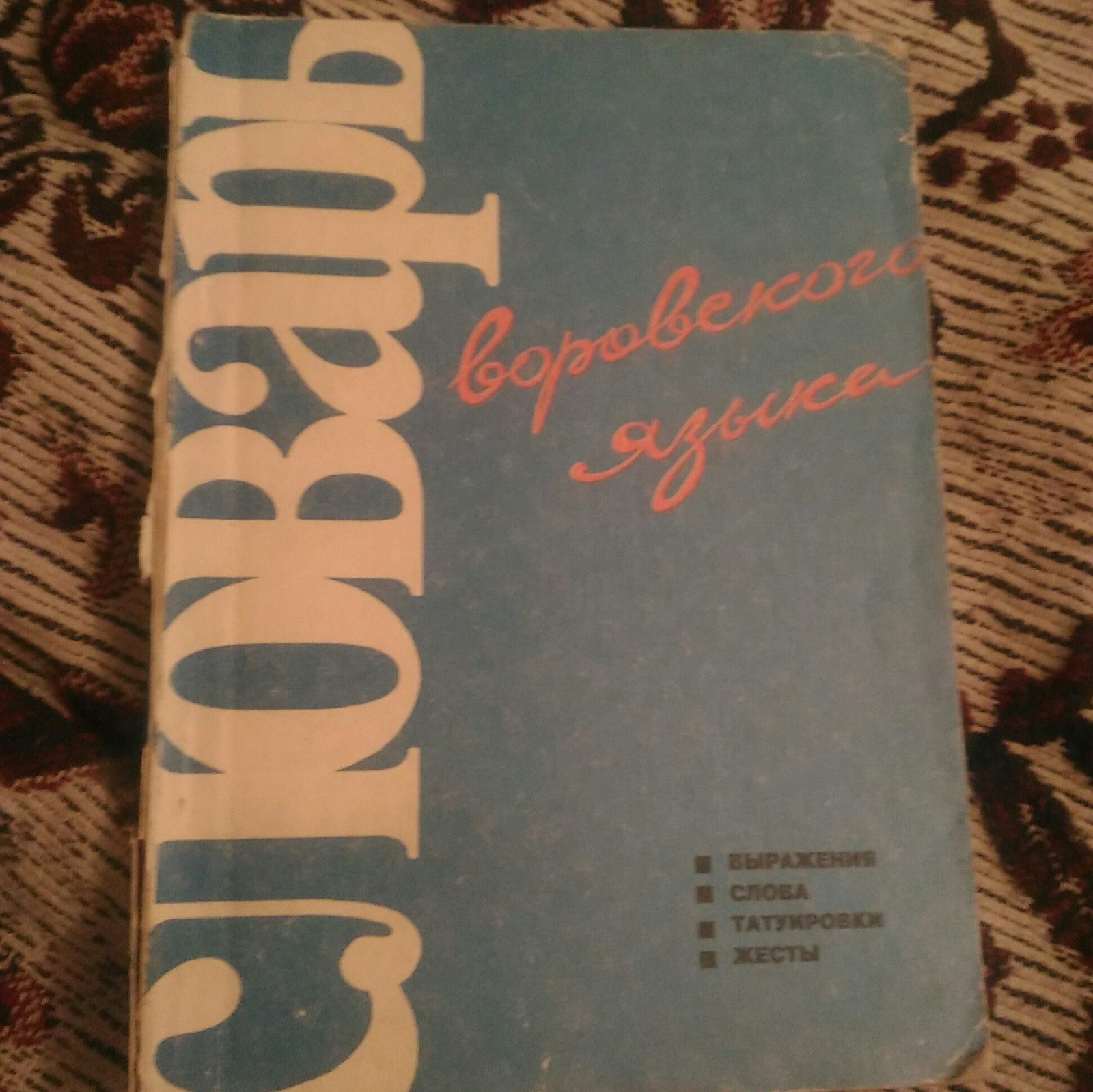 Словарь блатного воровского жаргона балдаев