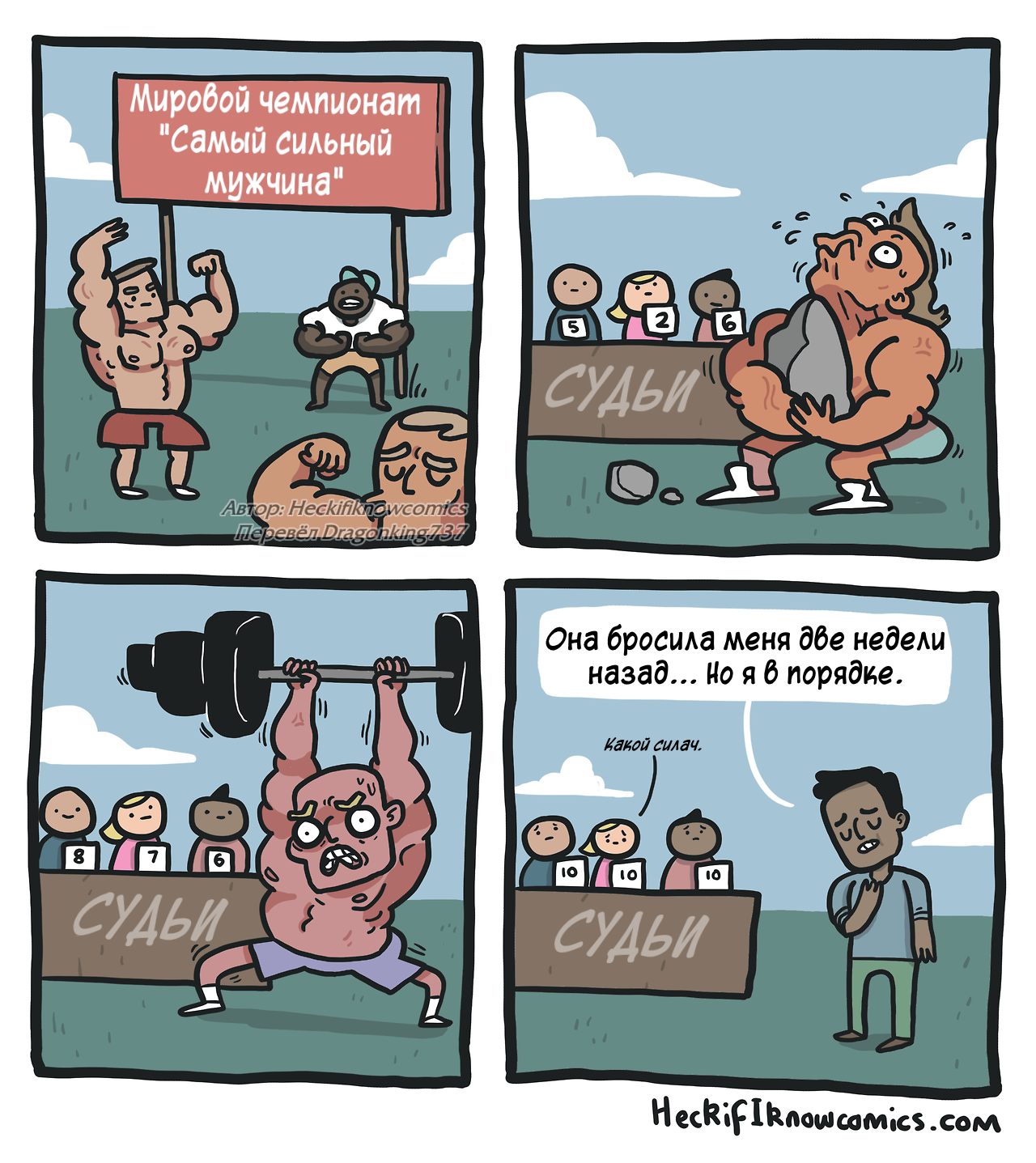 Какой силач - Комиксы, Heckifiknowcomics