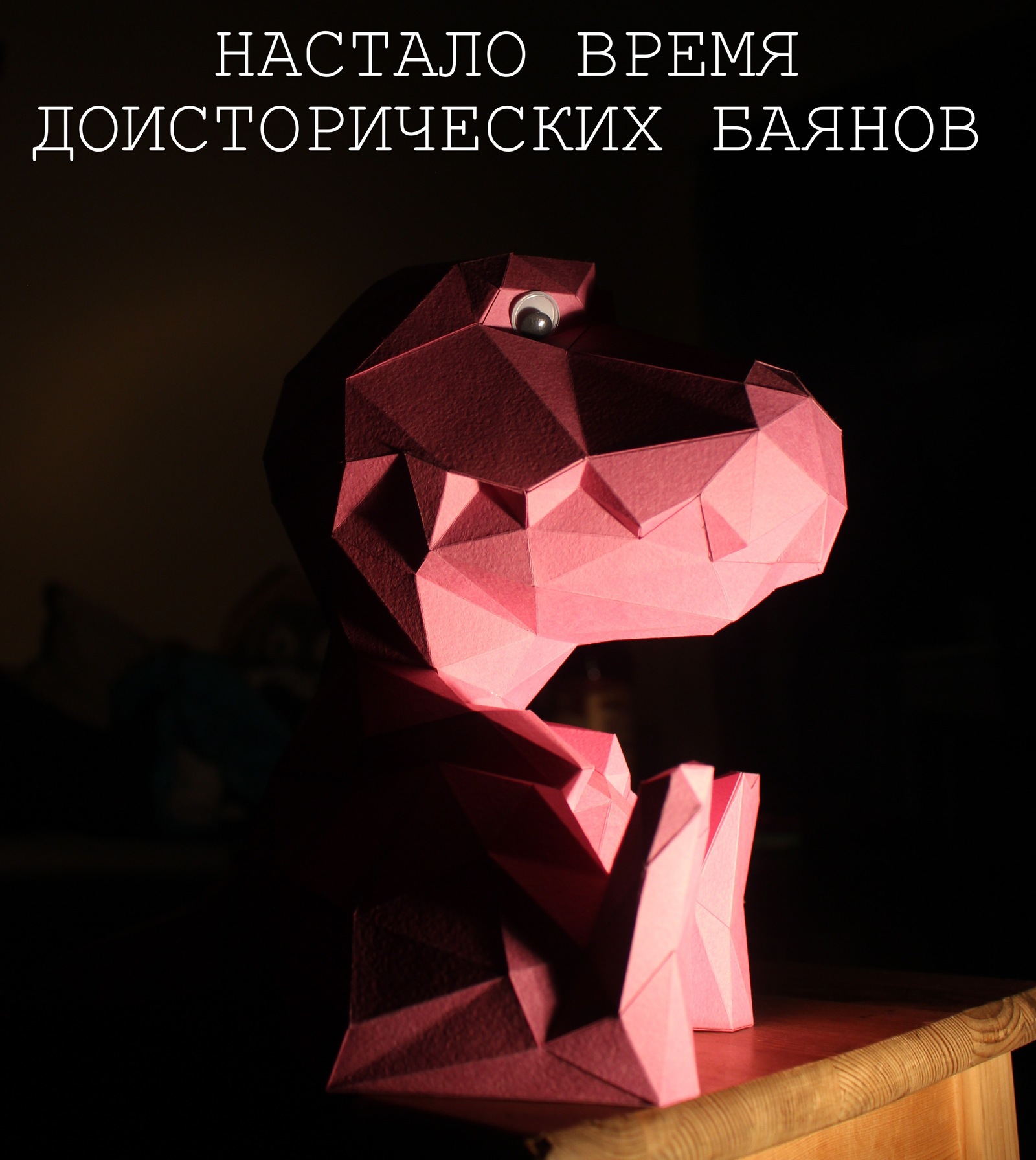 Новый старый мем - Моё, Нвои, Динозавры, Papercraft, Low poly, Polyfish