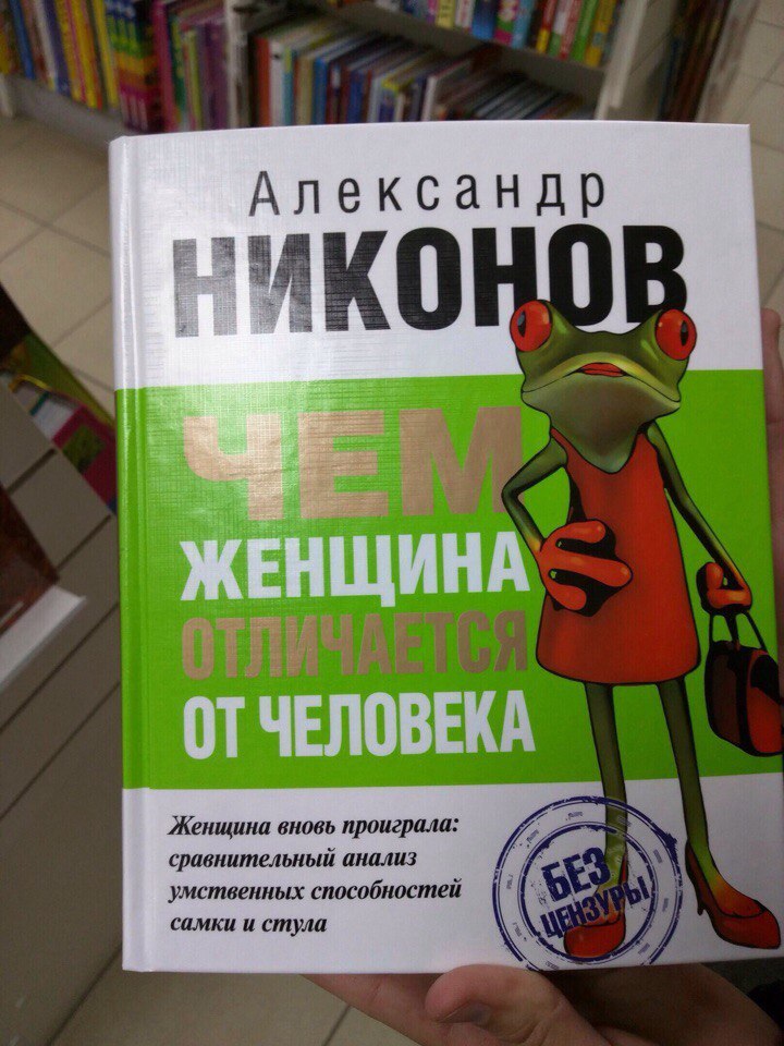 Сравнительный анализ умственных способностей самки и стула - Книги, Женщина, Или, Человек, ВКонтакте, Фотография, Женщины