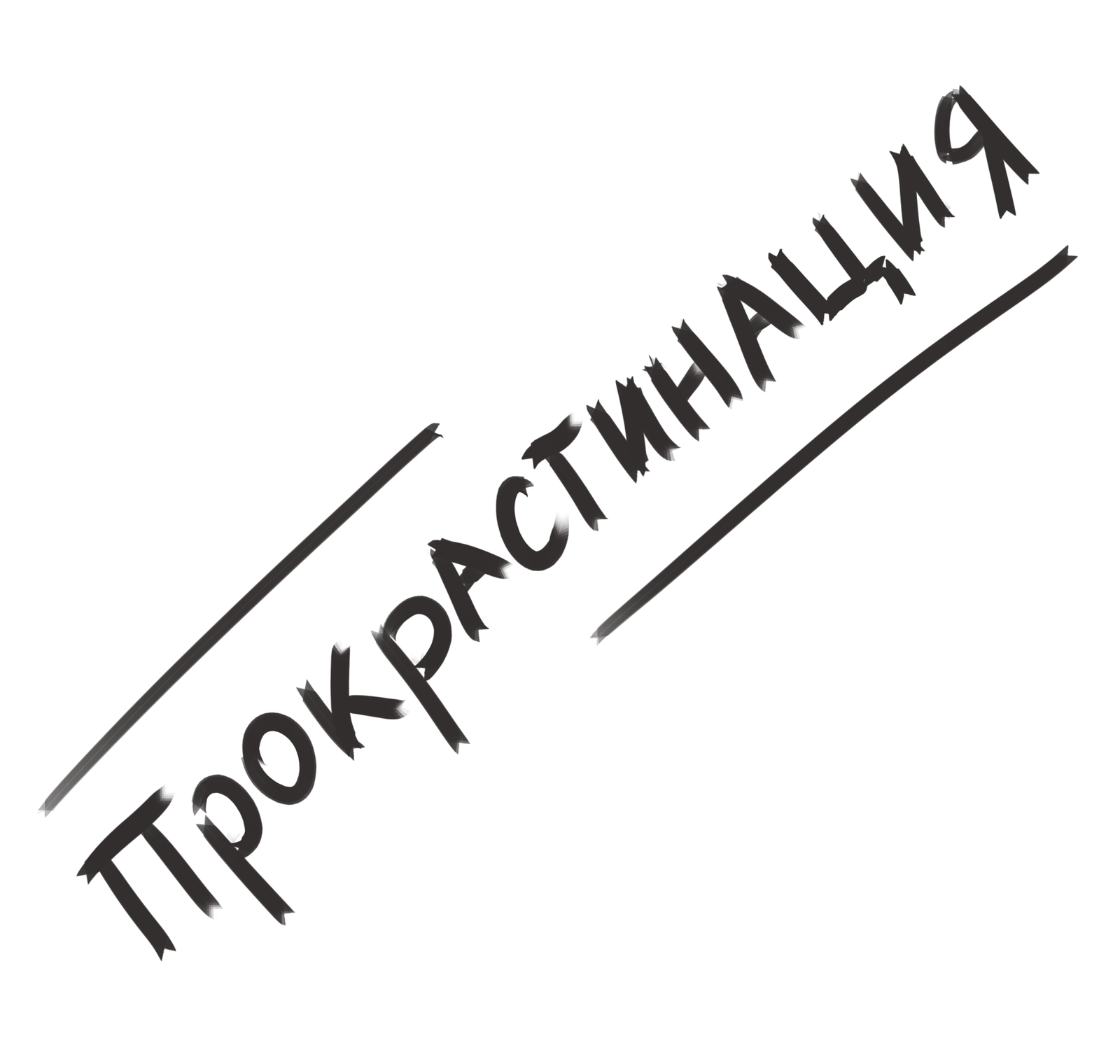 Прокрастинация | Пикабу