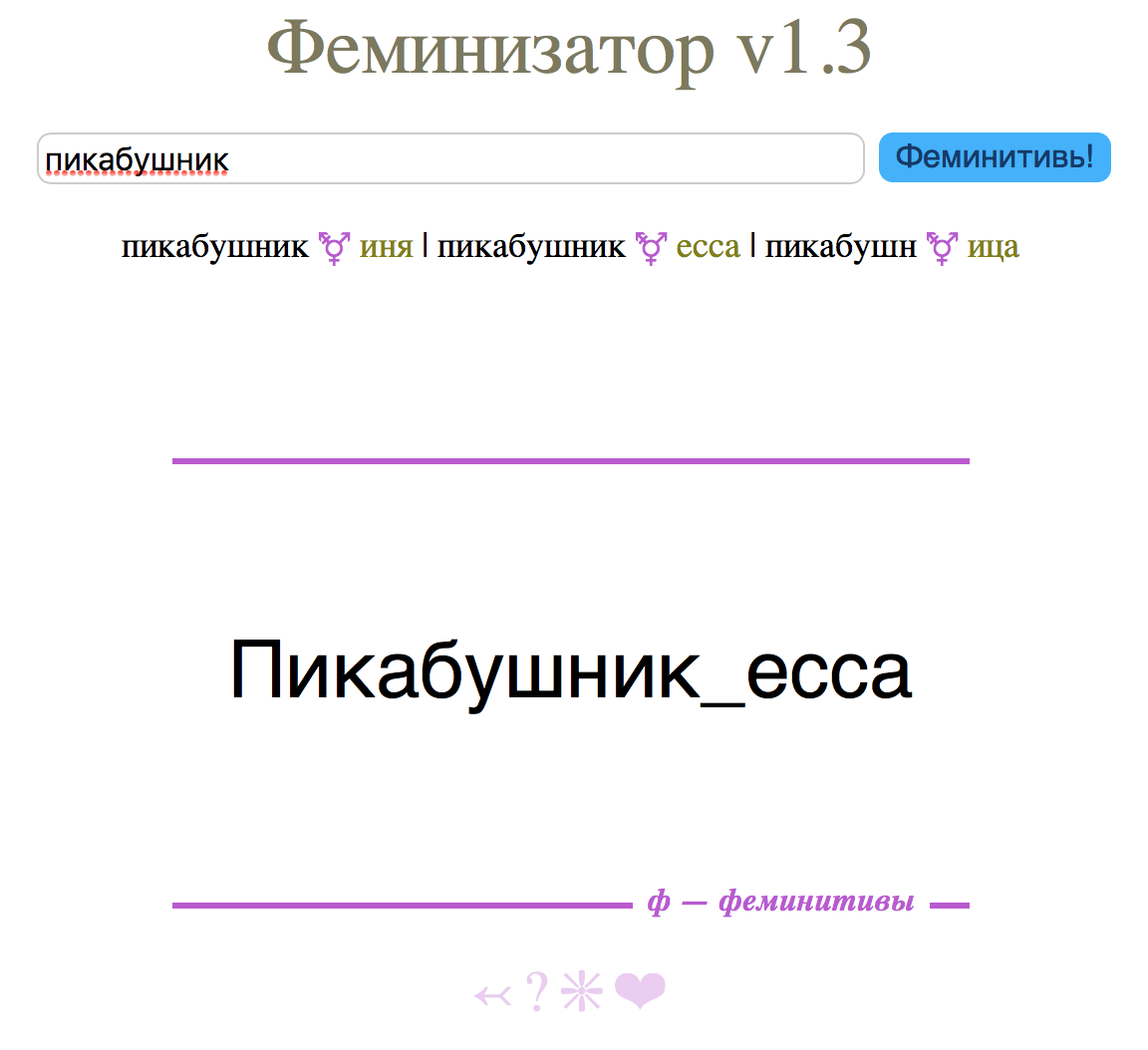 Генератор феминитивов - Феминизм, Феминитивы, Github