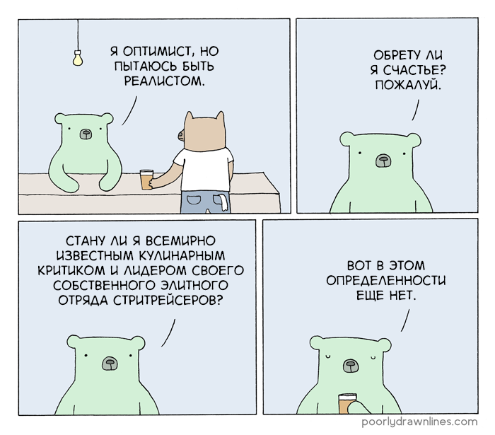 Оптимист - Комиксы, Poorly Drawn Lines, Оптимизм, Reza Farazmand