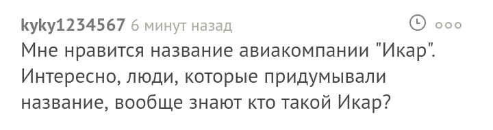 Бывает... - Авиакомпания, Икар, Все нормально, Пикабу, Скриншот, Комментарии