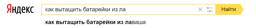 Хммм... - Моё, Яндекс Поиск, Лаваш, Батарейка, Моё, WTF