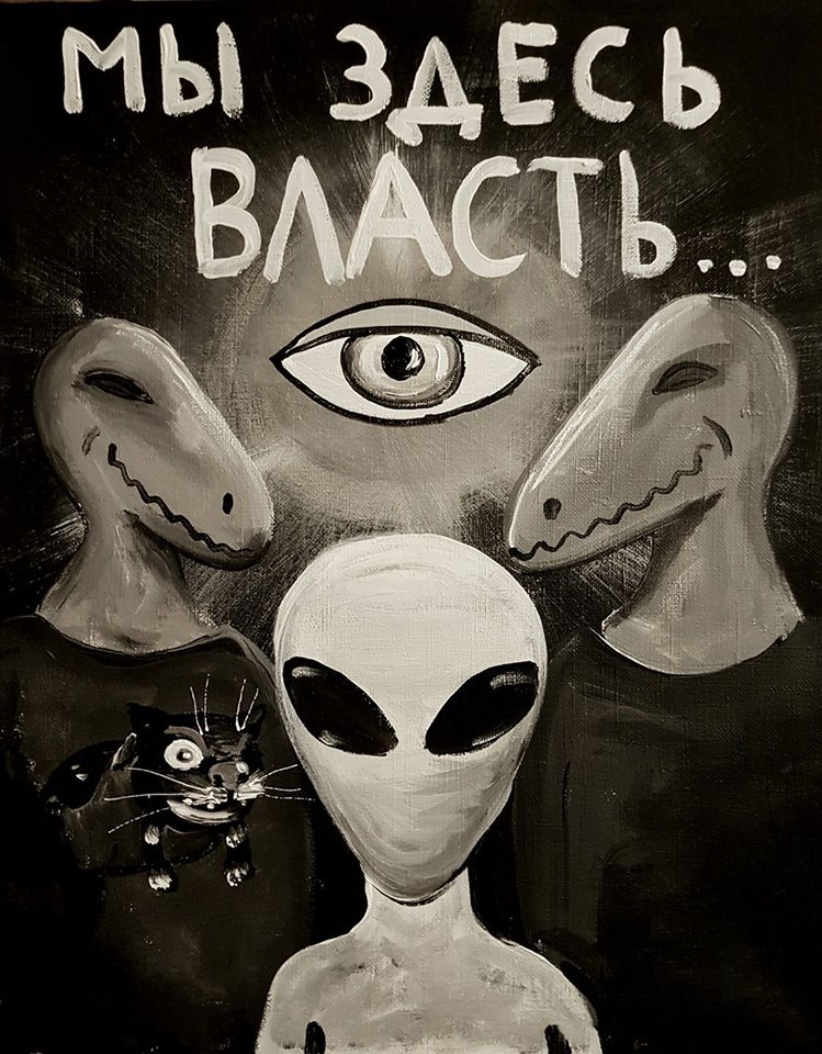 New from Vasya Lozhkin - Vasya Lozhkin, Modern Art, Power, Aliens, Теория заговора, cat