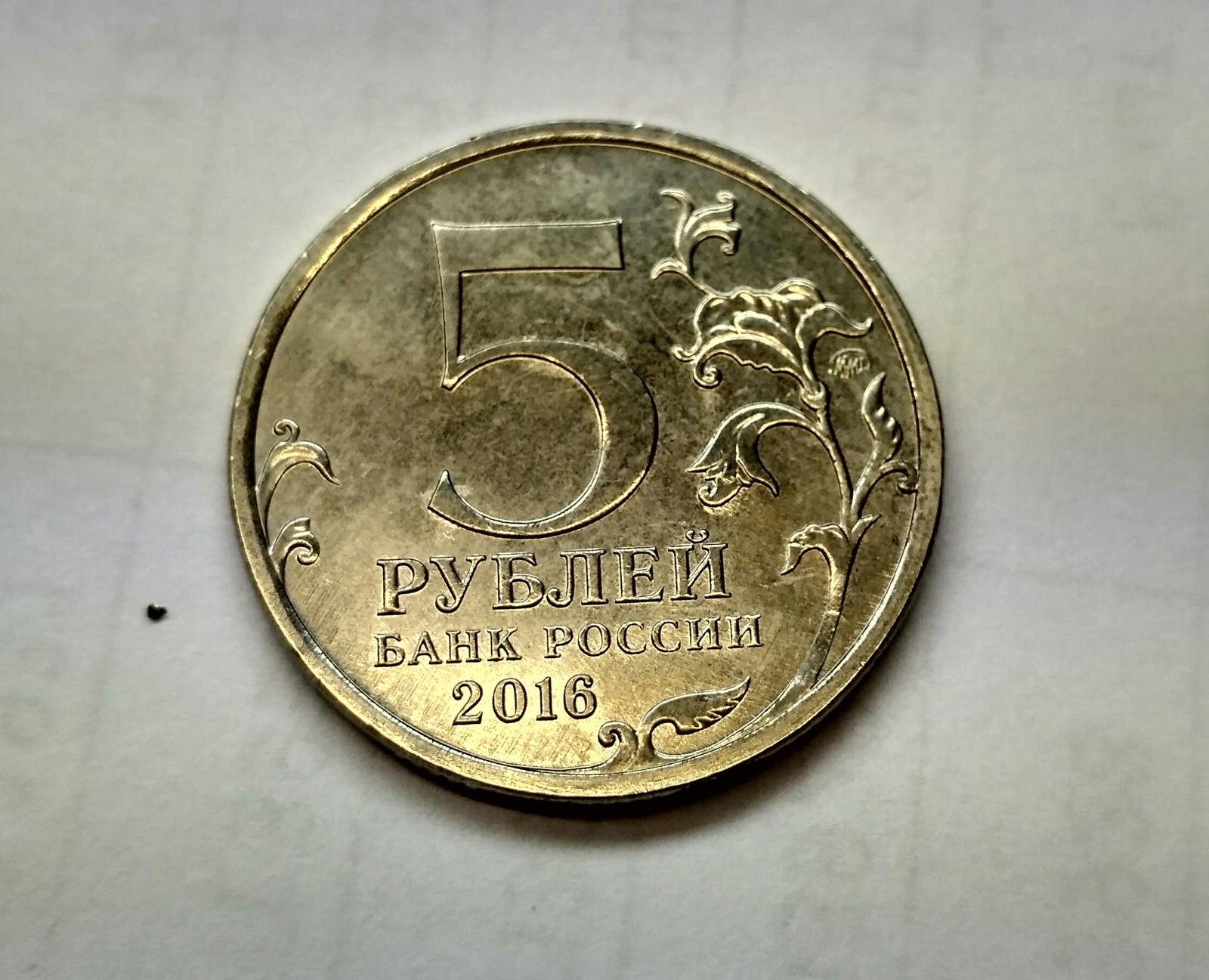 Unusual five rubles. - My, Money, Unusual, Commemorative coins