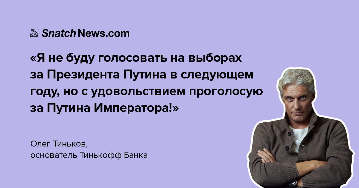 Банкир Тиньков втопил за Империю - Тиньков, Банк, Больше ада, Бизнесмен, Новости, Монархия, Владимир Путин, Олег Тиньков, Бизнесмены