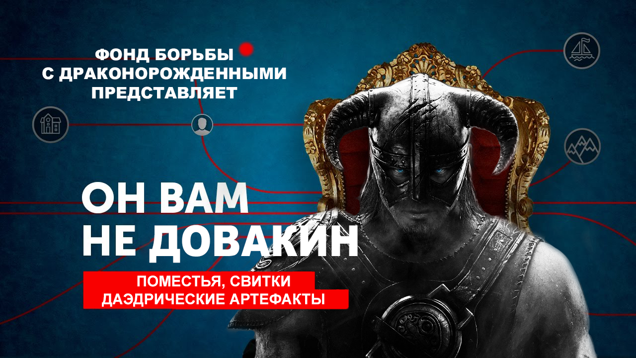 There are no Septims, but you hold on! - The elder scrolls, Skyrim, He's not a dimon for you, Alexey Navalny, Investigation Navalny - He's Not Dimon