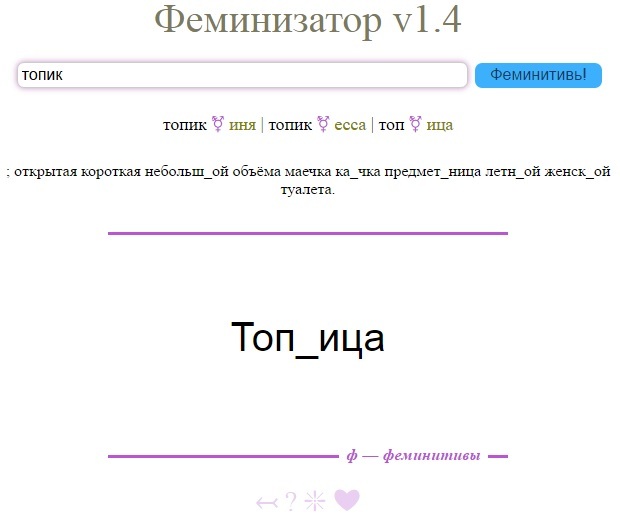 Russian engineer created a word feminizer - Feminism, Programming, Troll