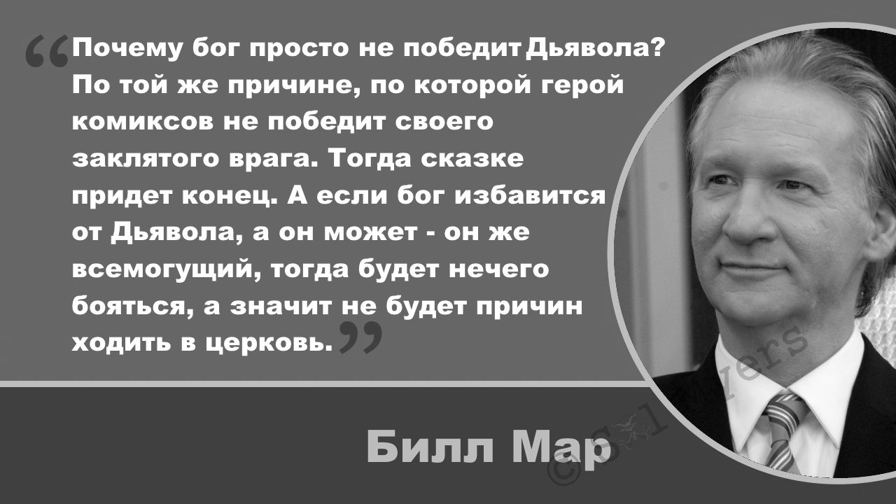 Почему бог просто не победит Дьявола? - Билл Мар, Атеизм, Цитаты