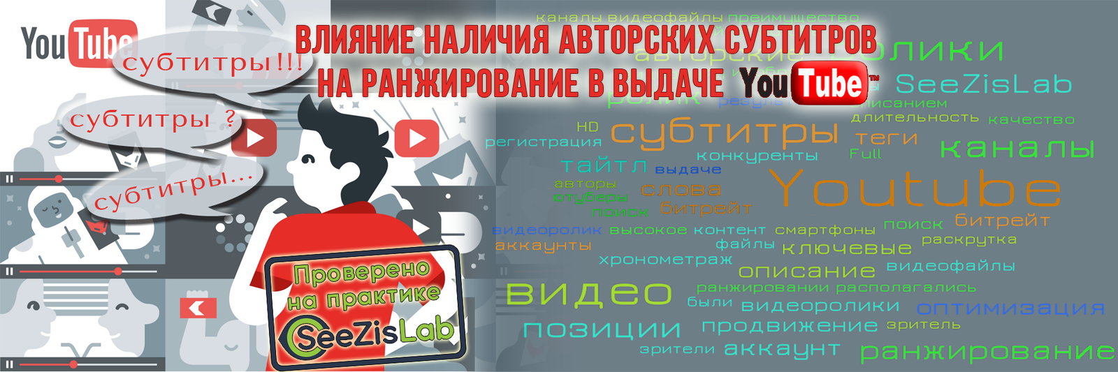 YouTube-эксперимент: Влияние наличия авторских субтитров на ранжирование в  выдаче YouTube | Пикабу