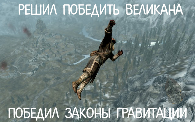 Типичный Скайрим #2 | Пикабу