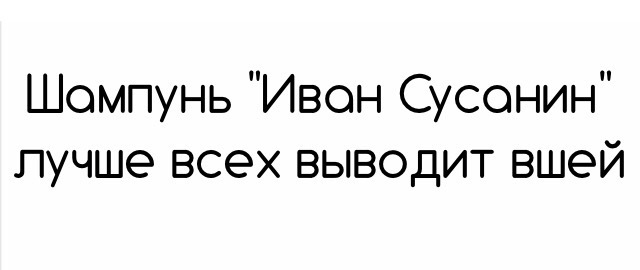 Шампунь Иван Сусанин - Юмор, Текст, Иван Сусанин