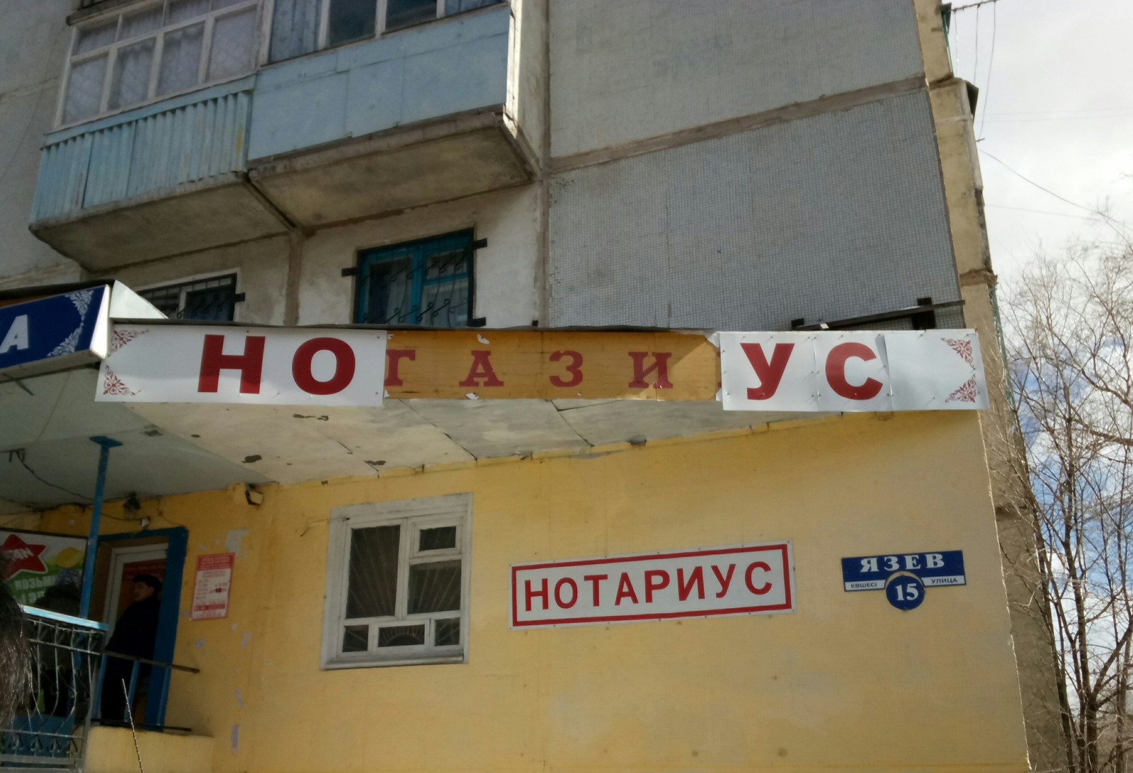 Nogasius - My, Notary, Reliability, Karaganda, Signboard