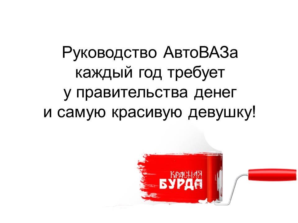 a little humor) - Red Burda, Humor, Not mine, AvtoVAZ, Minotaur