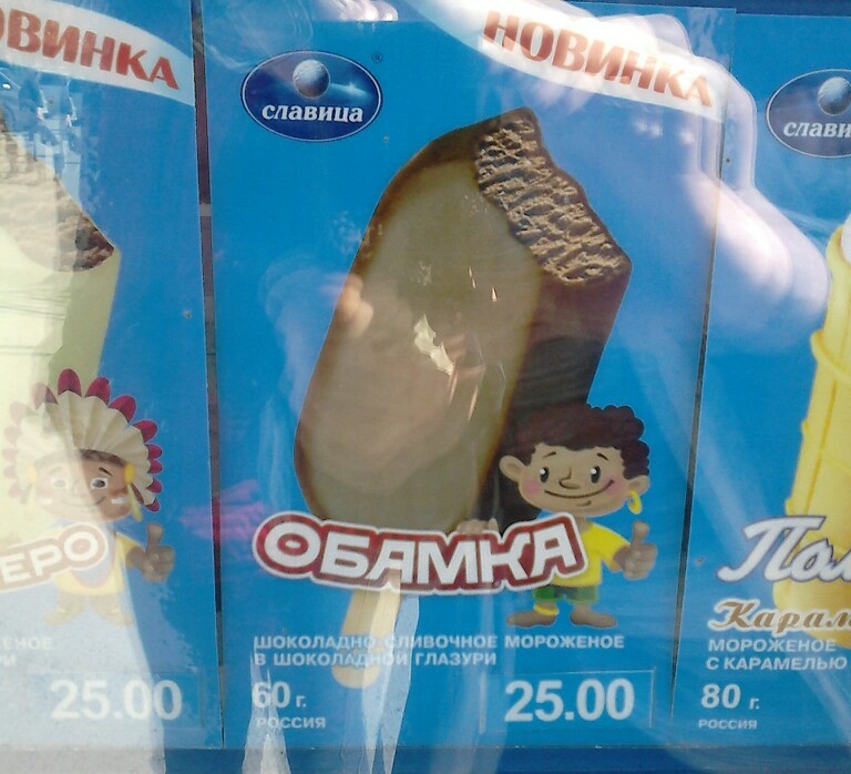 This is our ice cream - My, Ice cream, Humor, Barack Obama