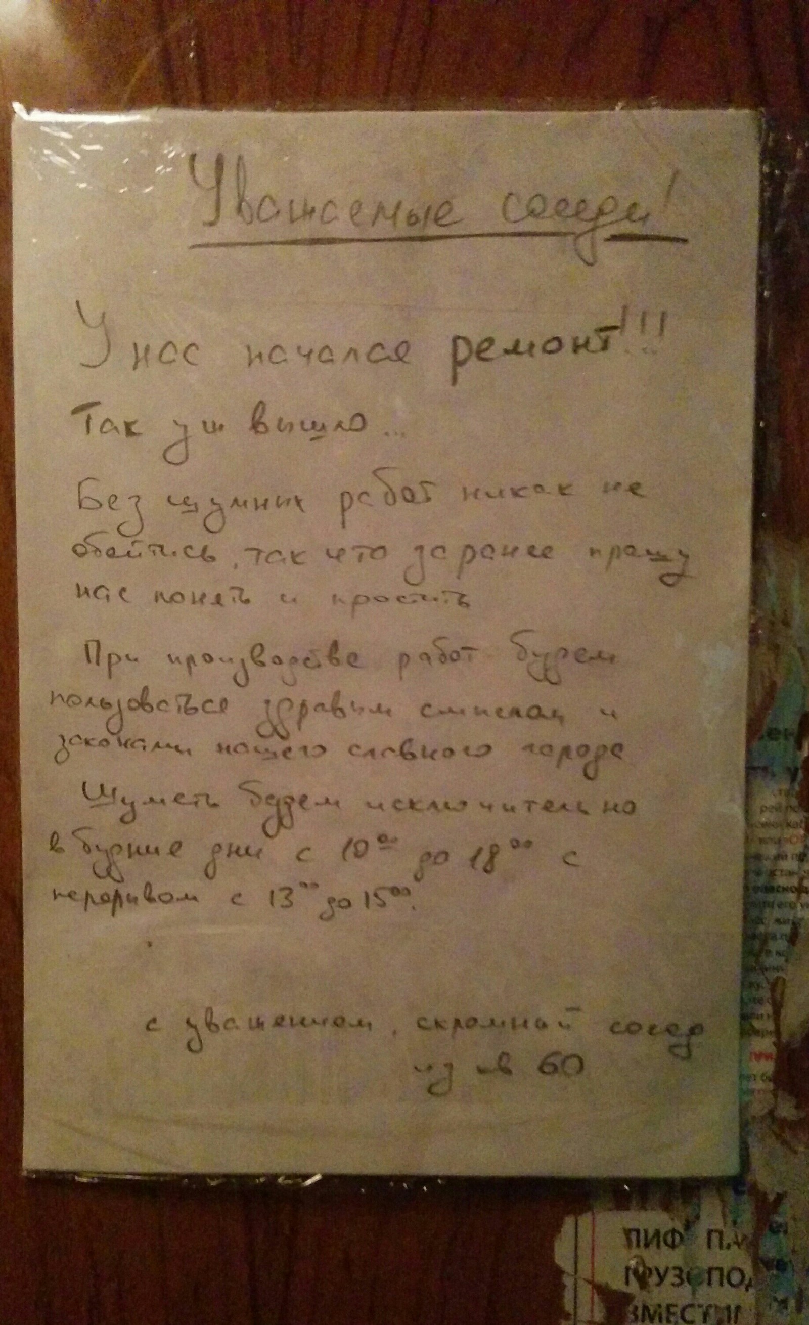 И в правду скромный сосед... - Моё, Ремонт, Лифт, Соседи, Всем добра