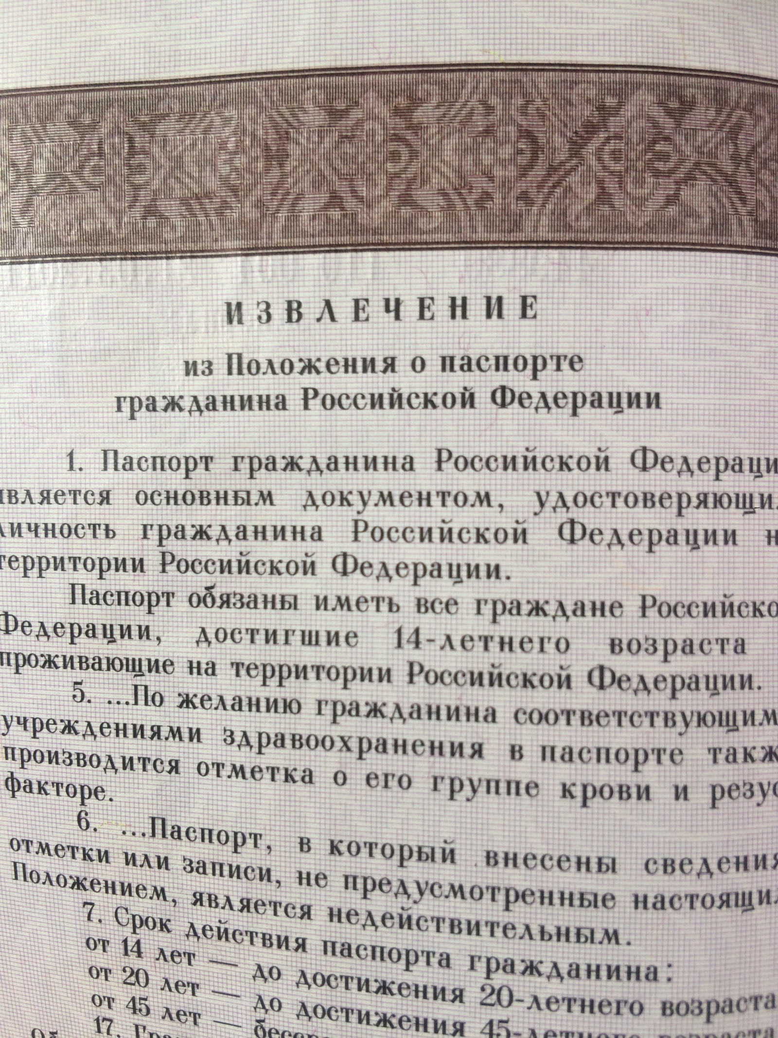 А вы знали? - Моё, Надпись, Паспорт, Россия