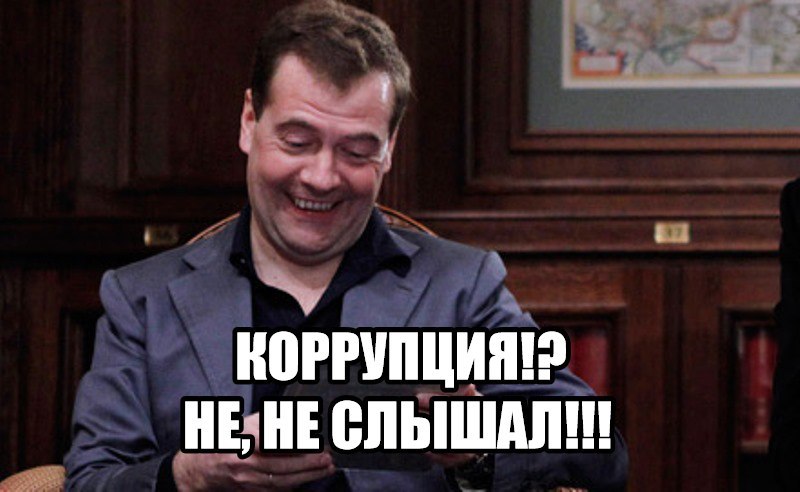 Corruption!? - Dmitry Medvedev, He's not a dimon for you, I haven't heard, Politics, Corruption