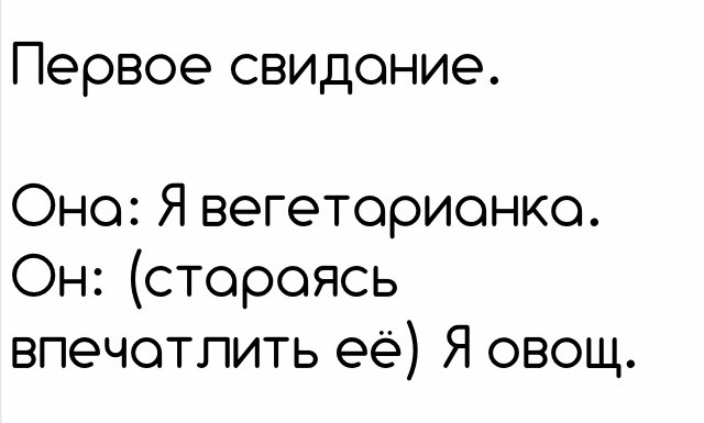 Когда пытаешься произвести впечатление - Юмор, Текст, Первое свидание, Первое впечатление