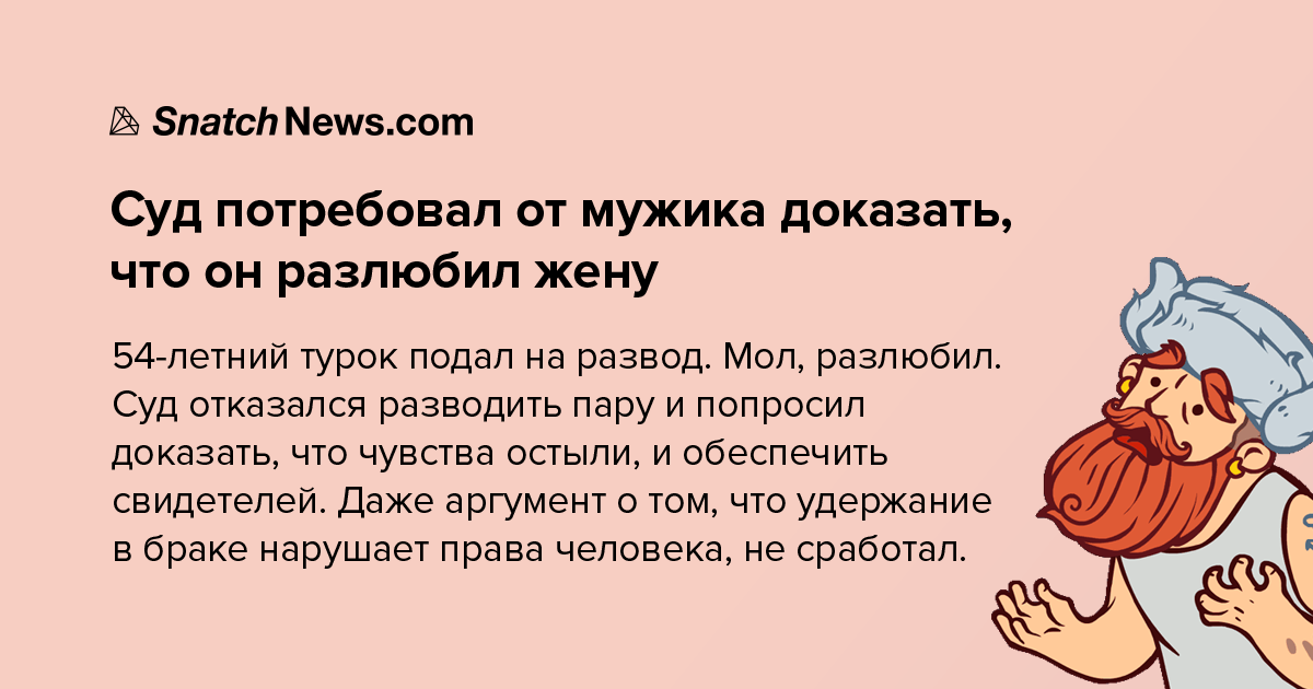 И что им предъявить? - Турция, Провал, Больше ада, Развод, Отношения